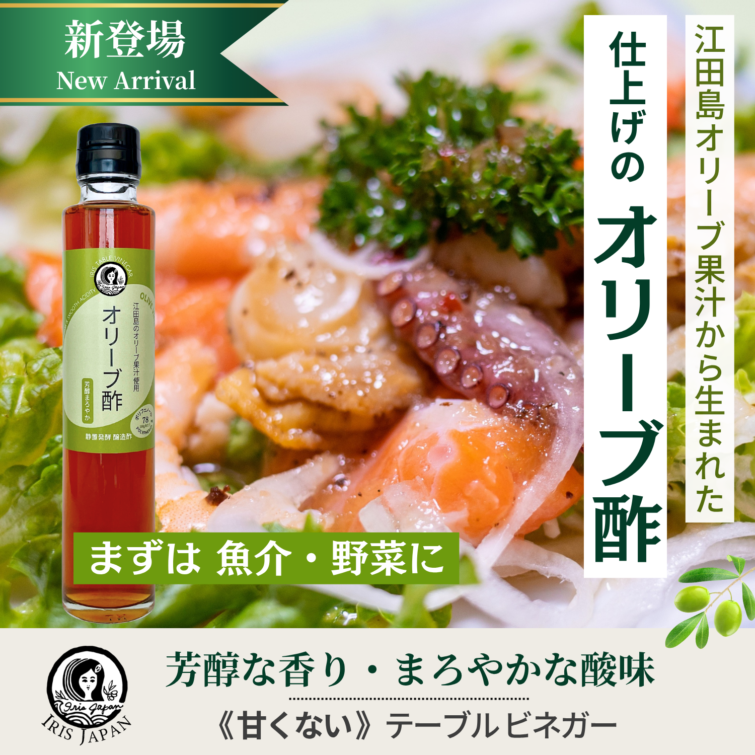 商品 - オリーブ酢 | IRIS JAPAN Co, Ltd.